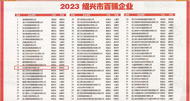 裸女阴唇权威发布丨2023绍兴市百强企业公布，长业建设集团位列第18位
